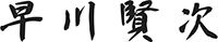 早川賢次